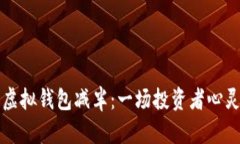 以太坊虚拟钱包减半：一