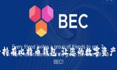 如何安全持有比特币钱包