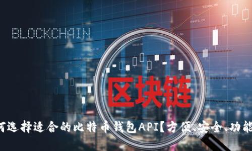 如何选择适合的比特币钱包API？方便、安全、功能全！