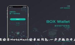 如何轻松下载安装MetaMas