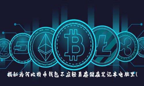 揭秘为何比特币钱包不应轻易存储在笔记本电脑里！