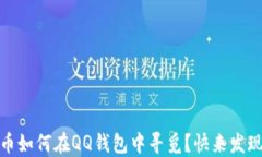 揭秘：比特币如何在QQ钱包