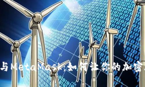 揭秘Matic与MetaMask：如何让你的加密旅程更轻松