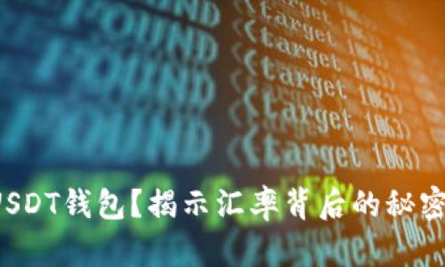 如何选择最合适的USDT钱包？揭示汇率背后的秘密，让你的资金更安全