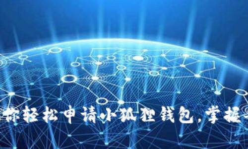 一步步教你轻松申请小狐狸钱包，掌握每个细节！