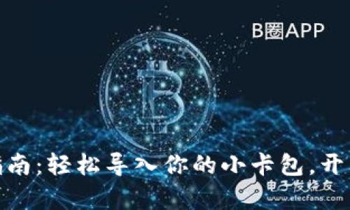 小狐狸钱包使用指南：轻松导入你的小卡包，开启数字资产新体验