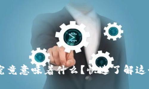 数字钱包中的TRX究竟意味着什么？快速了解这个加密货币的秘密！