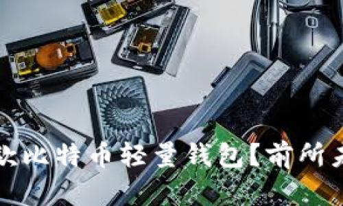 为什么你需要关注这款比特币轻量钱包？前所未有的安全与便捷体验