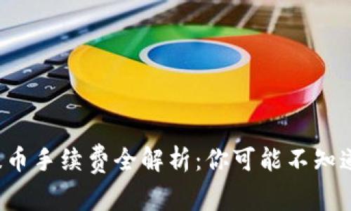 小狐狸钱包提币手续费全解析：你可能不知道的那些事儿！
