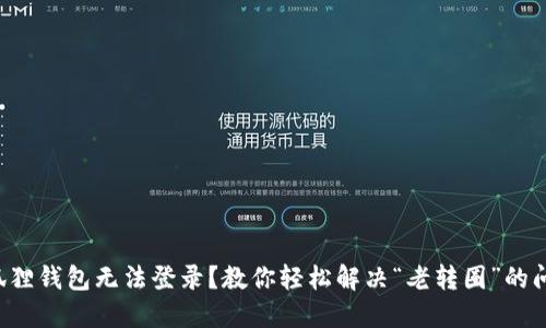 小狐狸钱包无法登录？教你轻松解决“老转圈”的问题！