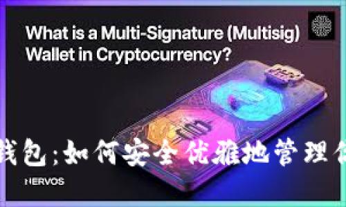 揭秘比特币钱包：如何安全优雅地管理你的数字资产