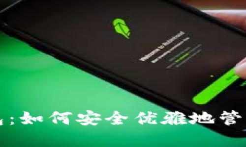 揭秘比特币钱包：如何安全优雅地管理你的数字资产