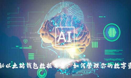 揭秘以太坊钱包数据目录： 如何管理你的数字资产