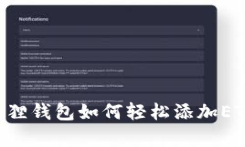 简单易懂！小狐狸钱包如何轻松添加ETH，快来看看吧！