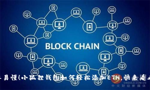 简单易懂！小狐狸钱包如何轻松添加ETH，快来看看吧！