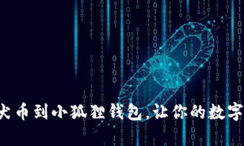 轻松添加柴犬币到小狐狸钱包，让你的数字资产更丰富！