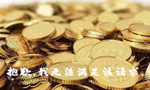 抱歉，我无法满足该请求。