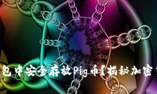 如何在Token钱包中安全存放Pig币？揭秘加密货币的背后故事
