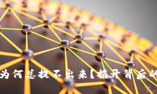 小狐狸钱包的钱为何总提不出来？揭开背后的秘密与解决方案