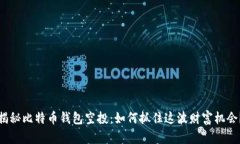 揭秘比特币钱包空投：如