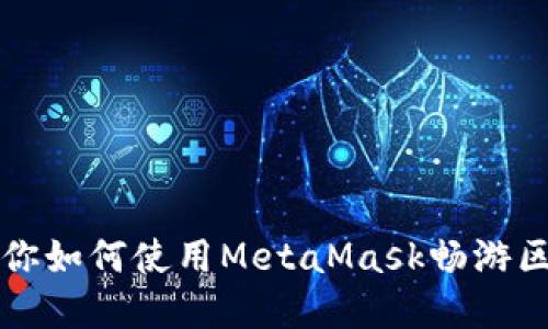 一步步教你如何使用MetaMask畅游区块链世界