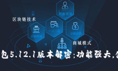 小狐狸钱包5.12.1版本解密：功能强大，使用无忧！