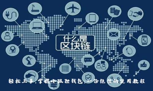轻松上手，掌握小狐狸钱包：一份绝佳的使用教程