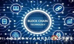 如何将FIL币安全提取到以