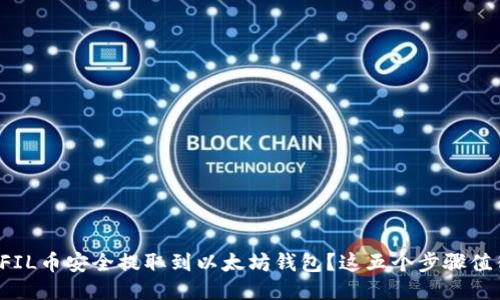 如何将FIL币安全提取到以太坊钱包？这五个步骤值得一看！