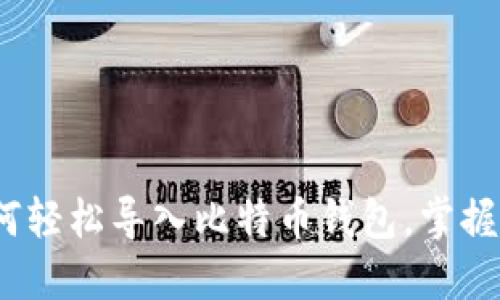 从零开始：如何轻松导入比特币钱包，掌握你的数字资产
