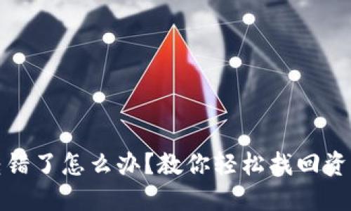 小狐狸钱包转错了怎么办？教你轻松找回资产的实用技巧