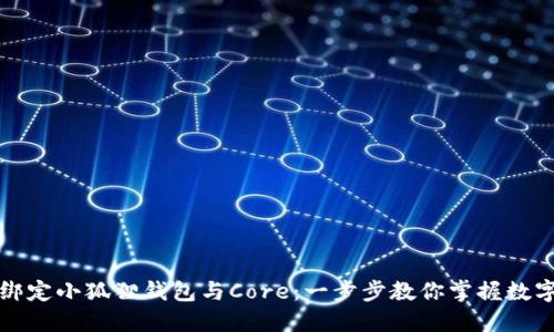 如何轻松绑定小狐狸钱包与Core：一步步教你掌握数字资产管理