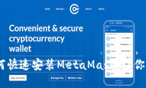 轻松上手：手机如何快速安装MetaMask，让你的加密资产更安全