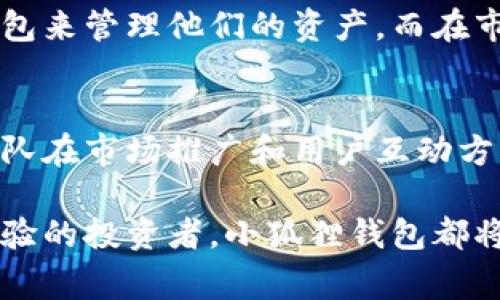 小狐狸钱包用户量揭秘：你不可不知的背后故事
小狐狸钱包, 用户量, 区块链, 数字资产/guanjianci

引言：小狐狸钱包的崛起
随着区块链技术的飞速发展，越来越多的人开始关注数字资产的管理与存储。其中，小狐狸钱包作为一款热门的数字钱包应用，不仅以其友好的用户界面和强大的功能吸引了大量用户，也在行业内掀起了一阵热潮。那么，目前小狐狸钱包的用户量究竟有多少？这一数据背后，又蕴藏着怎样的发展故事呢？

小狐狸钱包的功能亮点
为了理解小狐狸钱包的用户量，我们首先需要了解它为何如此受欢迎。小狐狸钱包支持多种主流的区块链网络，包括以太坊和其他公链，这使得用户能够便捷地管理他们的数字资产。此外，钱包内置的去中心化交易所（DEX）功能，让用户可以直接在钱包内进行资产交易，极大提升了使用的便利性。

除此之外，小狐狸钱包还支持各种NFT（非同质化代币）的管理，这一功能在近年来迅速受到用户的追捧。如今，越来越多的用户开始关注数字艺术和虚拟收藏品的投资，小狐狸钱包在这方面无疑增加了其吸引力。

用户量的增长历程
从小狐狸钱包的推出至今，用户数量一直在稳步增长。根据最新的数据报告，小狐狸钱包的注册用户数已突破千万大关，这标志着其在行业中的影响力日益扩大。可以说，这一增长并非偶然，而是由于其良好的用户体验和持续的产品创新。

在这一过程中，小狐狸钱包的团队也不遗余力地进行市场宣传和用户教育，通过各种线上线下活动，让更多人了解区块链和数字资产的价值。与此同时，他们还不断产品，增加新功能，以满足用户的不断变化的需求。

用户反馈与社区建设
在小狐狸钱包的成长过程中，用户的反馈始终是团队改进的方向。通过收集用户的意见与建议，团队能够更好地了解用户的需求。例如，许多用户希望钱包能够支持更多的币种与区块链网络，这促使团队不断扩展支持的资产范围。

此外，小狐狸钱包还致力于构建一个活跃的社区，通过社区活动吸引用户参与，让他们分享自己的使用经验和心得。这种互动不仅增强了用户之间的联系，也极大提升了用户的忠诚度。

面对竞争：小狐狸钱包的优势分析
在数字钱包市场中，竞争非常激烈，一些其他钱包也在积极争夺市场份额。那么，小狐狸钱包到底凭借什么优势才能在这样竞争激烈的环境中脱颖而出呢？

首先，用户友好的设计是小狐狸钱包的一大亮点。与一些复杂的数字钱包不同，小狐狸钱包提供了简单明了的界面，哪怕是新手用户也能够轻松上手。这样的亲和力，让他们能够自然地吸引到不同层次的用户。

其次，小狐狸钱包在安全性方面也下了不少功夫。钱包采用了多重签名技术和冷存储方案，以保障用户资产的安全。许多用户在使用数字资产时，最关心的就是安全问题，小狐狸钱包在这方面的努力赢得了用户的信任。

未来展望：小狐狸钱包的潜力
展望未来，小狐狸钱包的发展潜力依旧不可小觑。随着区块链技术的不断发展，数字资产的市场将迎来更大的机遇，这将直接影响钱包用户的增长。小狐狸钱包将可以通过不断产品、增加用户互动，进一步提升其市场份额。

为了更好地应对未来的挑战，小狐狸钱包团队也在探索更多合作机会，与其他区块链项目建立合作关系，推动生态体系的完善。这样不仅能吸引新用户，也能为现有用户提供更多的价值。

小狐狸钱包用户量的影响因素
多种因素都会影响小狐狸钱包的用户量结构，包括市场环境、用户需求的变化、甚至是政策法规的调整。作为用户，了解市场动态，以及小狐狸钱包的最新动态，显得尤为重要。

此外，随着加密货币市场的波动，用户的投资心态也会发生变化。在市场向好的时候，更多的人可能愿意进入这个领域，选择使用小狐狸钱包来管理他们的资产。而在市场低迷时，一些用户可能会暂停投资，从而影响钱包的活跃用户量。

总结：小狐狸钱包的独特魅力
综上所述，小狐狸钱包之所以能获得超过千万用户的青睐，离不开其多样化的功能、安全可靠的环境以及良好的用户体验。同时，这也与团队在市场推广和用户互动方面的努力息息相关。可以说，小狐狸钱包不仅是一款简单的数字资产管理工具，更是连接广大用户与区块链世界的重要桥梁。

未来，小狐狸钱包的发展前景广阔，随着区块链技术的不断成熟，更多用户的加入也将为其注入新的活力。无论是对于新手用户，还是有经验的投资者，小狐狸钱包都将是一个值得信赖的选择。在这个充满机遇与挑战的时代，让我们拭目以待小狐狸钱包的下一个辉煌时刻！