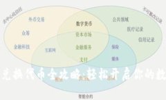 小狐狸钱包兑换代币全攻