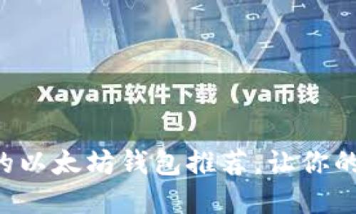 七款适合普通用户的以太坊钱包推荐，让你的数字资产安全无忧！