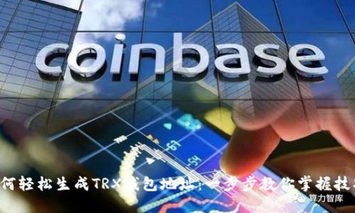如何轻松生成TRX钱包地址：一步步教你掌握技巧！