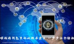 如何顺利将钱包里的比特