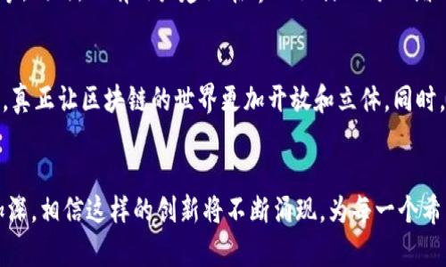 小狐狸钱包与薄饼的完美连接：探索加密世界的美味之旅

小狐狸钱包, 薄饼, 加密货币, 数字资产/guanjianci

引言
在数字货币的浪潮中，越来越多的人开始探索如何安全、便捷地管理自己的资产。而小狐狸钱包，这一流行的加密货币钱包，正是众多用户所喜爱的选择之一。此外，连接小狐狸钱包和薄饼（即“DApp”中的薄煎饼应用）开创了一种新的体验，不仅为用户提供了便利，还能够满足他们对数字资产管理的美好憧憬。本文将带你深入了解小狐狸钱包与薄饼的结合，这一新颖的体验究竟为我们带来了什么样的影响和可能性。

小狐狸钱包：数字资产的守护者
小狐狸钱包（MetaMask）是一个基于区块链的数字钱包，它不仅允许用户存储和管理以太坊及其生态系统内的代币，还能够便捷地访问各种去中心化应用（DApp）。从数字资产的管理到参与DeFi（去中心化金融）项目，小狐狸钱包都展现出其无与伦比的优势。今天，数以百万计的用户通过小狐狸钱包参与到区块链的世界中，体验到交易的便捷和去中心化的魅力。

薄饼的魅力：美味与科技的结合
薄饼，作为一种受欢迎的“双层DApp”，在加密货币社区中也获得了极高的关注度。它不仅支持多种加密货币的交易，还提供了独特的用户体验，使得原本复杂的区块链技术变得易于接受。通过薄饼，用户可以轻松地在小狐狸钱包中进行资金流动、资产增值，而这一切的实现，恰恰离不开小狐狸钱包的强大功能。

为何选择连接小狐狸钱包和薄饼？
对于普通用户而言，操作繁琐的数字货币交易往往令人却步。而通过将小狐狸钱包与薄饼连接，用户体验得到了显著提升。首先，薄饼的界面友好，操作简单，即使是没有技术背景的用户也能够迅速上手。其次，它利用小狐狸钱包的安全机制，确保用户的资金得到充分保护，极大地增强了用户的信任感。

连接的优势：费用、便捷与安全
在连接小狐狸钱包与薄饼之后，用户享受到了诸多便利。当用户在薄饼上进行交易时，系统会自动读取小狐狸钱包中的资产，用户无需重复输入钱包地址或进行繁琐的身份验证比例，省去许多时间。此外,交易费用透明化，使得用户在交易之前就可轻松明确了解相关费用，避免了不必要的惊讶。

从体验到实用：如何通过小狐狸与薄饼进行交易？
如果你是新手用户，想要尝试通过小狐狸钱包连接薄饼进行交易，步骤其实相当简单。首先，确保你已经安装并设置好小狐狸钱包，记得保护好自己的助记词。接着，打开薄饼网站，点击连接钱包的选项，选择小狐狸钱包，按照提示授权后完成连接。在连接成功后，你便可以直接在薄饼平台上进行各种操作，比如转账、进行资产交易等，整个过程简洁流畅，让人十分满意。

用户反馈：体验与建议
许多用户在体验小狐狸钱包与薄饼连接后的反馈中，表示这种便捷的交易方式提升了他们对加密世界的兴趣。从初学者到资深玩家，大家都认为这种结合让原本复杂的交易变得易如反掌。同时，也有用户建议在界面设计上可以增加更多个性化的选择，使得每个用户都能有更符合自己偏好的体验。

加密未来：小狐狸与薄饼的展望
在快速发展的数字货币市场中，小狐狸钱包与薄饼的结合，无疑是一个令人兴奋的趋势。未来，随着技术的不断进步和用户需求的升级，期待这两者能够继续用户体验，推出更多创新功能，真正让区块链的世界更加开放和立体。同时，这也为其他DApp和钱包的合作提供了有力的借鉴，推动整个行业向前发展。

总结
小狐狸钱包通过与薄饼的深度连接，为用户打开了探索区块链世界的新大门。这一结合不仅提升了数字资产管理的便利性，更塑造了友好的用户体验。随着大众对加密货币的认知逐渐加深，相信这样的创新将不断涌现，为每一个希望在数字资产领域大展拳脚的人提供更优质的服务。在这一过程中，我们也期待着未来能够有更多此类优雅的搭配，帮助用户以轻松的方式享受科技带来的便捷。