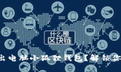 如何优雅地退出电脑小狐
