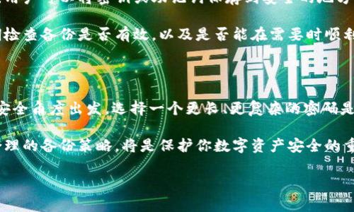 比特币钱包密码是几位是一个备受关注的话题，许多用户在设置和管理他们的比特币钱包时都对密码长度产生了疑问。让我们深入探讨这一问题，了解比特币钱包的密码特性以及如何安全管理这些密码。

比特币钱包的基本知识

比特币钱包的主要功能是存储用户的比特币，并为用户提供管理这些加密货币的工具。比特币钱包并不储存比特币本身，因为比特币是一种去中心化的数字货币，实际上它们都记录在区块链上。钱包程序通过使用一对公钥和私钥来管理比特币的所有权。

在这一背景下，用户必须设置密码来保护他们的私钥，确保没有人可以未授权访问到他们的资金。理解钱包的安全机制是非常重要的，因为这直接关系到你的资产安全。

比特币钱包密码的长度

比特币钱包的密码长度并没有统一的规则。不同的钱包提供商或软件可能会有不同的要求和建议。一般来说，用户在设置密码时，通常建议密码至少包含8到16个字符。更长的密码可以提供更高的安全性，因此不少安全专家建议采用更长的密码。

此外，虽然部分钱包允许短密码，但短密码的安全性远低于长密码。短密码更容易被猜测或通过暴力破解获得，尤其是用户选择了常见的密码组合。因此，为了更好的保护用户资产，建议选择更复杂、更长的密码。

创建安全的比特币钱包密码

设定一个强大的密码是一项非常重要的安全措施。创建一个安全密码的基本原则包括使用混合的大小写字母、数字和符号。避免使用个人信息（例如生日、姓名、电话号码等）作为密码的一部分，因为这些信息很容易被他人获取。

考虑使用密码管理器，这可以生成强密码并安全存储。在设置钱包时，除了密码，还应考虑启用双重认证。这种额外的安全层可以在密码被泄露的情况下，依然有效保护你的资产。

备份和恢复

除了设置强密码外，用户还应进行定期备份，以防止意外情况导致资产丢失。大多数比特币钱包都会提供备份功能，用户可以将密钥或助记词保存到安全的地方。确保备份信息的存储位置安全，例如使用加密的USB驱动器或安全的云存储服务。

如果你的钱包助记词或备份信息丢失，你可能会无法恢复你的比特币。因此，合理管理这些信息显得极为重要。定期检查备份是否有效，以及是否能在需要时顺利恢复钱包。

总结

比特币钱包的密码长度没有绝对的标准，但一般建议至少8到16个字符。尽管某些钱包可以接受更短的密码，但从安全角度出发，选择一个更长、更复杂的密码是明智的。此外，不要忽视其他安全措施，如双重认证、定期备份和助记词管理，都是确保你的比特币钱包安全的关键。

随着对比特币和加密货币的关注不断增加，用户在创建和管理钱包时，应该更加注重安全问题。一个强大的密码，合理的备份策略，将是保护你数字资产安全的重要步骤。 

比特币钱包, 密码长度, 密码安全, 数字资产/guanjianci