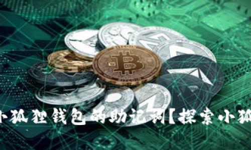 如何轻松找到小狐狸钱包的助记词？探索小狐狸钱包的秘密！