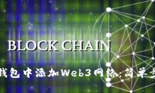 如何在小狐狸钱包中添加Web3网络：简单步骤与技巧揭示