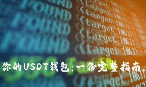 : 如何轻松创建你的USDT钱包：一份完整指南，让你无后顾之忧