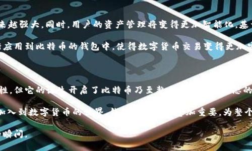 最早的比特币钱包——一场数字货币革命的起点

比特币钱包, 数字货币, 比特币, 电子钱包/guanjianci

比特币，作为全球首个去中心化的数字货币，自诞生以来便引发了无数的关注与讨论。而在这场金融革命的浪潮中，一个小小的比特币钱包却是推动其前行的重要工具。今天，我们就来聊一聊最早的比特币钱包，它的诞生背景以及影响。

比特币钱包的诞生背景

比特币的诞生可以追溯到2008年，当时一个名为中本聪的神秘人物发表了一篇论文，阐述了如何利用P2P网络构建一个安全的数字现金系统。2009年，比特币网络正式启动，第一笔交易发生在同年，其中也包括了第一个比特币钱包的使用。

最早的比特币钱包是由中本聪自己开发的，这个钱包的目的是为了方便用户安全存储和发送比特币。可以说，正是这个钱包为后来的数字货币交易奠定了基础。它的设计简朴，但却极具前瞻性，从而让比特币得以在接下来的岁月中蓬勃发展。

第一个比特币钱包的功能与特点

最初的比特币钱包是一款桌面软件，用户需要下载到自己的计算机上使用。在这个钱包里，用户可以生成比特币地址，通过地址接收比特币，还可以发送比特币给其他用户。整个过程都在用户的计算机上完成，确保了交易的私密性与安全性。

作为一款先锋之作，这个比特币钱包虽然功能简单，但它确实具备了一些重要的安全特性，诸如加密钥匙的设计都彰显了它在安全性上的考虑。用户的私钥是钱包的核心，而只有掌握了私钥，才有权限使用钱包中的比特币。

比特币钱包的重要性

时至今日，比特币钱包早已不仅限于最初的那个版本。随着比特币的逐渐普及，各类比特币钱包层出不穷。从桌面钱包到移动钱包，再到在线钱包和硬件钱包，各种形式应运而生，满足了不同用户的需求。

比特币钱包不仅是存储和管理比特币的工具，更是每位投资者与数字货币世界之间的桥梁。可以说，没有钱包，就没有数字货币的生态。越来越多的人通过钱包参与到数字经济中，追逐投资机会，体验新科技带来的便利。

早期比特币钱包的局限性

当然，早期的比特币钱包也并非完美无缺。最初的桌面钱包需要用户下载整个区块链，这无疑对计算机的硬件配置提出了较高要求。而且，用户一旦丢失了私钥，钱包中的比特币也将无从找回。这对不少用户来说，无疑增添了使用上的顾虑与风险。

在安全性方面，最早的比特币钱包也面临着挑战。由于没有足够的安全保护措施，黑客攻击的事件时有发生，用户的比特币被盗也是普遍存在的问题。随着比特币价值的逐渐攀升，钱包的安全性愈发受到重视，保证用户资产安全成为了钱包开发者们工作的重心。

比特币钱包的演变与创新

随着数字货币市场的不断发展，比特币钱包也在不断革新。从最初的桌面钱包，到后来的移动钱包和网页钱包，用户体验得到了显著提升。移动钱包被设计得更加便捷，用户不仅可以随时随地进行交易，还能通过扫一扫功能轻松接收和发送比特币。

这些年来，钱包的安全性也得到了显著加强，许多钱包引入了多重身份验证、冷存储等先进技术，用户的数字资产安全性大幅提高。如今，一些硬件钱包也相继推出，为用户提供了更为安全的存储方式。

未来的比特币钱包

未来的比特币钱包，将会怎样发展呢？许多行业专家和从业者对此充满期待。随着区块链技术的进步，钱包的功能会越来越强大。同时，用户的资产管理将变得更加智能化，基于人工智能的算法可以帮助用户进行投资，获得更高的收益。

在安全性方面，未来的比特币钱包将利用更加健全的技术保障用户资产。生物识别技术、量子加密等先进技术或将逐渐应用到比特币的钱包中，使得数字货币交易变得更加安全可信。

结语

最早的比特币钱包不仅是数字货币历程中的一个起点，同时也是一场金融革命的缩影。尽管早期钱包存在不小的局限性，但它的诞生开启了比特币乃至整个数字货币生态的新时代。伴随着科技的进步与市场的发展，未来的比特币钱包必将更加智能、安全，为用户带来前所未有的便利与体验。

从最初的简单工具，到如今繁多的钱包类型，比特币钱包的历史值得我们每一个人去回顾与思考。我相信，随着更多人加入到数字货币的世界，钱包的角色将愈加重要，为整个金融体系的未来增添无限可能。

在这个迅速变化的时代，让我们一同期待比特币钱包在未来的发展，携手并肩，共享数字经济带来的每一个激动人心的瞬间。