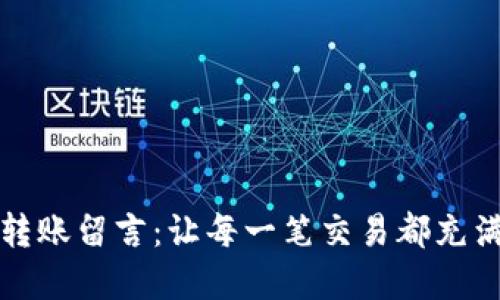 小狐狸钱包转账留言：让每一笔交易都充满温暖与情感
