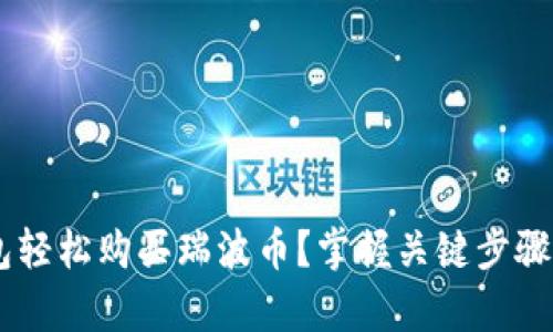 如何通过TP钱包轻松购买瑞波币？掌握关键步骤，让投资更简单！