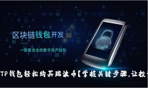 如何通过TP钱包轻松购买瑞波币？掌握关键步骤，让投资更简单！