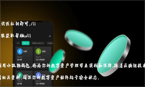    轻松掌握！小狐狸钱包APP安装全攻略及注意事项  / 

 guanjianci  小狐狸钱包, APP安装教程, 钱包使用技巧, 数字货币  /guanjianci 

什么是小狐狸钱包APP？

小狐狸钱包（Fox Wallet）作为一款日益流行的数字资产管理工具，因其友好的用户体验和强大的功能，吸引了大量用户的关注。它不仅具备高安全性，还支持多种数字货币的存储与交易，实在是数字货币时代不可或缺的工具。在如今区块链技术迅速发展的背景下，有效管理数字资产变得愈发重要，而小狐狸钱包则为用户提供了一个值得信赖的选择。

安装小狐狸钱包APP前的准备工作

在动手安装小狐狸钱包APP之前，首先确保你的手机具备以下条件：系统版本符合要求，并具有足够的存储空间。此外，必须访问官方渠道，以确保下载到的软件是安全和稳定的。在整个过程中，保持警觉，切勿轻信来源不明的下载链接，以免造成不必要的财产损失。

如何在安卓设备上安装小狐狸钱包APP

对于安卓用户来说，安装小狐狸钱包的过程非常简单。以下是具体步骤：

ol
li打开你的手机，找到并点击“应用商店”（如Google Play）或浏览器，访问小狐狸钱包的官方网站。/li
li搜索“小狐狸钱包”或“Fox Wallet”，在出现的搜索结果中选择官方应用。/li
li点击“安装”按钮，系统会自动下载并安装该APP。/li
li installation完成后，点击“打开”按钮，首次启动时，系统可能提示你给予一些基本权限，如访问联系人、存储等，建议选择“允许”，以确保应用正常运行。/li
li按照提示创建账号或导入已有钱包，设置安全密码，完成后即可开始使用小狐狸钱包。/li
/ol

在iOS设备上安装小狐狸钱包APP的方法

对于使用iPhone的用户，安装过程也同样直观易懂。请遵循以下步骤：

ol
li从主页打开“App Store”。/li
li在搜索栏中输入“小狐狸钱包”或“Fox Wallet”。/li
li查找官方应用，确保开发者为“Fox Wallet Team”。/li
li点击“获取”按钮进行下载，稍等几秒钟，APP便会自动安装在你的设备上。/li
li安装完成后，点击图标以打开应用，系统同样会提示你进行一些必要的权限设置，建议选择允许。/li
li首次使用时，可以选择注册新账户或导入已有钱包，按照提示操作，以确保安全设置。/li
/ol

小狐狸钱包的主要功能简介

成功安装小狐狸钱包后，你会发现它有诸多强大的功能，帮助用户更好地管理自己的数字资产。以下是一些核心功能：

ul
listrong多币种支持：/strong小狐狸钱包支持多种主流货币，如比特币（BTC）、以太坊（ETH）、瑞波币（XRP）等，为用户提供便捷的交易经验。/li
listrong安全性：/strong钱包使用了先进的加密技术，保护用户的资产不受未授权访问，确保交易的安全性。/li
listrong易于使用：/strong即使是数字货币新手，也能通过的界面，快速上手进行操作。/li
listrong实时交易：/strong用户可以随时随地进行资产转账、收款，体验即时交易的快感。/li
listrong社区和资源：/strong加入小狐狸的用户社区，能够获取丰富的资讯和技术支持。/li
/ul

注意事项与常见问题

尽管小狐狸钱包十分易于使用，但在实际操作中，有些问题可能会困扰新手用户。这里列出了一些常见问题及其解决方案：

ul
listrong我如何恢复丢失的钱包？/strong如果你通过助记词或私钥设置了钱包，一定要妥善保存这些信息，当你需要恢复钱包时，输入助记词或私钥即可。/li
listrong钱包被盗怎么办？/strong一旦发现钱包被盗，立即更改相关账号的密码，并联系钱包客服，寻求帮助。/li
listrong使用过程中出现错误，怎么办？/strong如果在使用小狐狸钱包的过程中遇到问题，可以访问官方支持页面，寻找解决方案或联系客服获取帮助。/li
/ul

总结与展望

小狐狸钱包作为一款优秀的数字资产管理工具，不仅功能强大，还相对安全，适合普通用户使用。无论你是加密货币的新手，还是老手，合理利用小狐狸钱包，将为你的数字资产管理带来便利和保障。随着区块链技术的进一步发展，小狐狸钱包的未来值得期待，它可能会带给用户更多惊喜和便利。

总之，通过上述步骤和注意事项，你应该可以顺利安装并使用小狐狸钱包APP。如有其它疑问或不确定的地方，欢迎随时咨询官方客服或查阅相关资料，确保你的数字资产始终处于安全状态。
