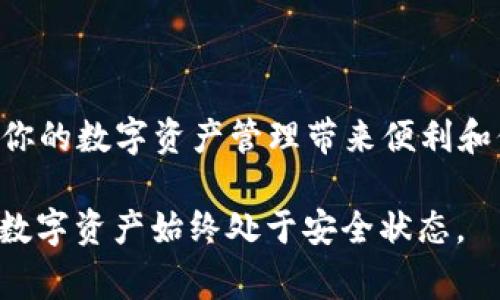    轻松掌握！小狐狸钱包APP安装全攻略及注意事项  / 

 guanjianci  小狐狸钱包, APP安装教程, 钱包使用技巧, 数字货币  /guanjianci 

什么是小狐狸钱包APP？

小狐狸钱包（Fox Wallet）作为一款日益流行的数字资产管理工具，因其友好的用户体验和强大的功能，吸引了大量用户的关注。它不仅具备高安全性，还支持多种数字货币的存储与交易，实在是数字货币时代不可或缺的工具。在如今区块链技术迅速发展的背景下，有效管理数字资产变得愈发重要，而小狐狸钱包则为用户提供了一个值得信赖的选择。

安装小狐狸钱包APP前的准备工作

在动手安装小狐狸钱包APP之前，首先确保你的手机具备以下条件：系统版本符合要求，并具有足够的存储空间。此外，必须访问官方渠道，以确保下载到的软件是安全和稳定的。在整个过程中，保持警觉，切勿轻信来源不明的下载链接，以免造成不必要的财产损失。

如何在安卓设备上安装小狐狸钱包APP

对于安卓用户来说，安装小狐狸钱包的过程非常简单。以下是具体步骤：

ol
li打开你的手机，找到并点击“应用商店”（如Google Play）或浏览器，访问小狐狸钱包的官方网站。/li
li搜索“小狐狸钱包”或“Fox Wallet”，在出现的搜索结果中选择官方应用。/li
li点击“安装”按钮，系统会自动下载并安装该APP。/li
li installation完成后，点击“打开”按钮，首次启动时，系统可能提示你给予一些基本权限，如访问联系人、存储等，建议选择“允许”，以确保应用正常运行。/li
li按照提示创建账号或导入已有钱包，设置安全密码，完成后即可开始使用小狐狸钱包。/li
/ol

在iOS设备上安装小狐狸钱包APP的方法

对于使用iPhone的用户，安装过程也同样直观易懂。请遵循以下步骤：

ol
li从主页打开“App Store”。/li
li在搜索栏中输入“小狐狸钱包”或“Fox Wallet”。/li
li查找官方应用，确保开发者为“Fox Wallet Team”。/li
li点击“获取”按钮进行下载，稍等几秒钟，APP便会自动安装在你的设备上。/li
li安装完成后，点击图标以打开应用，系统同样会提示你进行一些必要的权限设置，建议选择允许。/li
li首次使用时，可以选择注册新账户或导入已有钱包，按照提示操作，以确保安全设置。/li
/ol

小狐狸钱包的主要功能简介

成功安装小狐狸钱包后，你会发现它有诸多强大的功能，帮助用户更好地管理自己的数字资产。以下是一些核心功能：

ul
listrong多币种支持：/strong小狐狸钱包支持多种主流货币，如比特币（BTC）、以太坊（ETH）、瑞波币（XRP）等，为用户提供便捷的交易经验。/li
listrong安全性：/strong钱包使用了先进的加密技术，保护用户的资产不受未授权访问，确保交易的安全性。/li
listrong易于使用：/strong即使是数字货币新手，也能通过的界面，快速上手进行操作。/li
listrong实时交易：/strong用户可以随时随地进行资产转账、收款，体验即时交易的快感。/li
listrong社区和资源：/strong加入小狐狸的用户社区，能够获取丰富的资讯和技术支持。/li
/ul

注意事项与常见问题

尽管小狐狸钱包十分易于使用，但在实际操作中，有些问题可能会困扰新手用户。这里列出了一些常见问题及其解决方案：

ul
listrong我如何恢复丢失的钱包？/strong如果你通过助记词或私钥设置了钱包，一定要妥善保存这些信息，当你需要恢复钱包时，输入助记词或私钥即可。/li
listrong钱包被盗怎么办？/strong一旦发现钱包被盗，立即更改相关账号的密码，并联系钱包客服，寻求帮助。/li
listrong使用过程中出现错误，怎么办？/strong如果在使用小狐狸钱包的过程中遇到问题，可以访问官方支持页面，寻找解决方案或联系客服获取帮助。/li
/ul

总结与展望

小狐狸钱包作为一款优秀的数字资产管理工具，不仅功能强大，还相对安全，适合普通用户使用。无论你是加密货币的新手，还是老手，合理利用小狐狸钱包，将为你的数字资产管理带来便利和保障。随着区块链技术的进一步发展，小狐狸钱包的未来值得期待，它可能会带给用户更多惊喜和便利。

总之，通过上述步骤和注意事项，你应该可以顺利安装并使用小狐狸钱包APP。如有其它疑问或不确定的地方，欢迎随时咨询官方客服或查阅相关资料，确保你的数字资产始终处于安全状态。